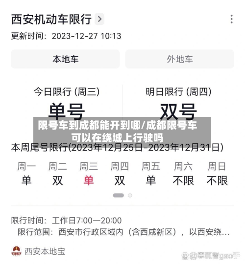 限号车到成都能开到哪/成都限号车可以在绕城上行驶吗-第2张图片