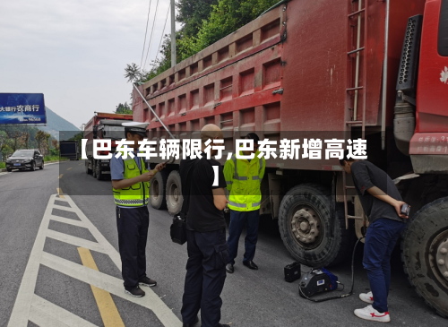 【巴东车辆限行,巴东新增高速】-第2张图片