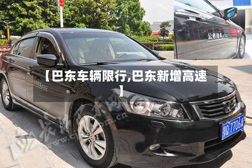 【巴东车辆限行,巴东新增高速】