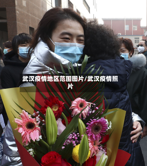 武汉疫情地区范围图片/武汉疫情照片