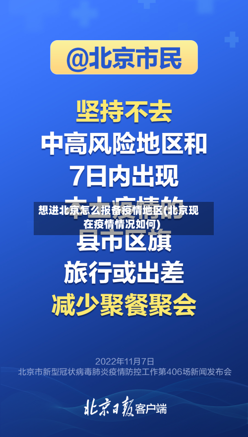 想进北京怎么报备疫情地区(北京现在疫情情况如何)
