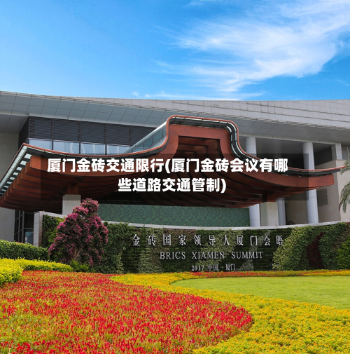 厦门金砖交通限行(厦门金砖会议有哪些道路交通管制)-第2张图片