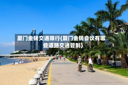 厦门金砖交通限行(厦门金砖会议有哪些道路交通管制)