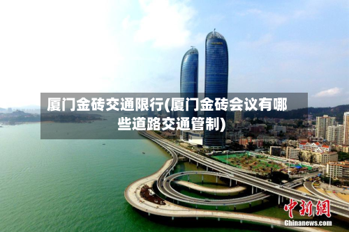 厦门金砖交通限行(厦门金砖会议有哪些道路交通管制)-第3张图片