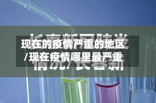 现在的疫情严重的地区/现在疫情哪里最严重-第2张图片