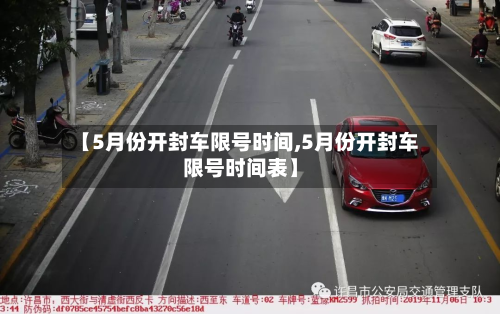 【5月份开封车限号时间,5月份开封车限号时间表】-第2张图片