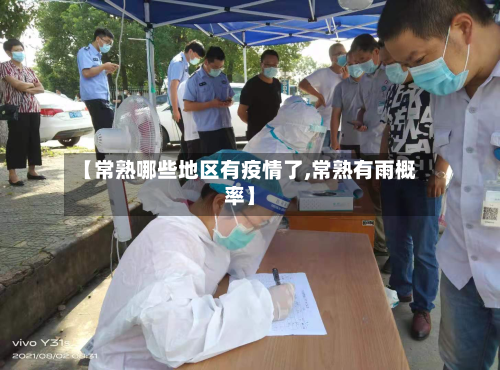 【常熟哪些地区有疫情了,常熟有雨概率】-第2张图片