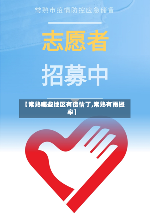【常熟哪些地区有疫情了,常熟有雨概率】-第3张图片