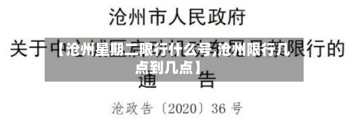 【沧州星期二限行什么号,沧州限行几点到几点】-第2张图片