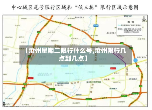 【沧州星期二限行什么号,沧州限行几点到几点】