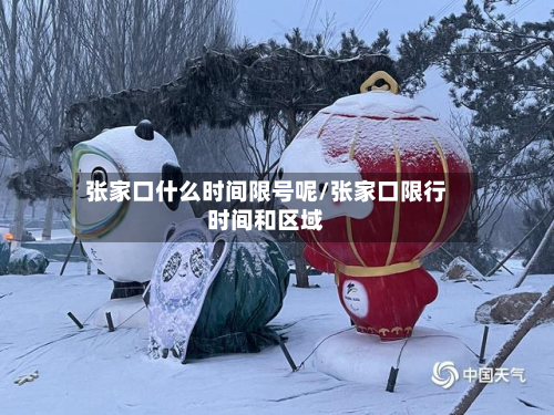 张家口什么时间限号呢/张家口限行时间和区域