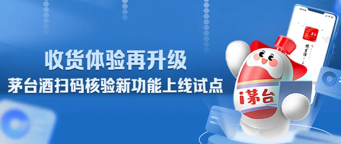 i茅台上线试点茅台酒二维码扫码核验	、签收功能