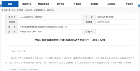 又见基金经理“老鼠仓”！其操控7个账户，8年时间仅赚7.5万元	，结果被罚没超41万元