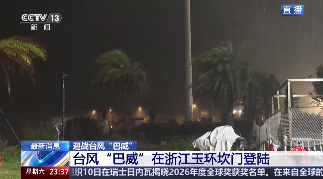 “巴威”最新路径公布！0时在浙江乐清二次登陆	，5时减弱为强热带风暴，中心最大风力11级