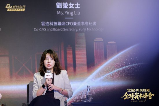 云迹科技刘萤：香港上市不只是融资，更是企业的“国际信用资产”