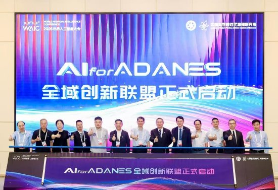 直击WAIC丨首发AI for ADANES技术路线 ，AI for ADANES联盟共建产业新生态