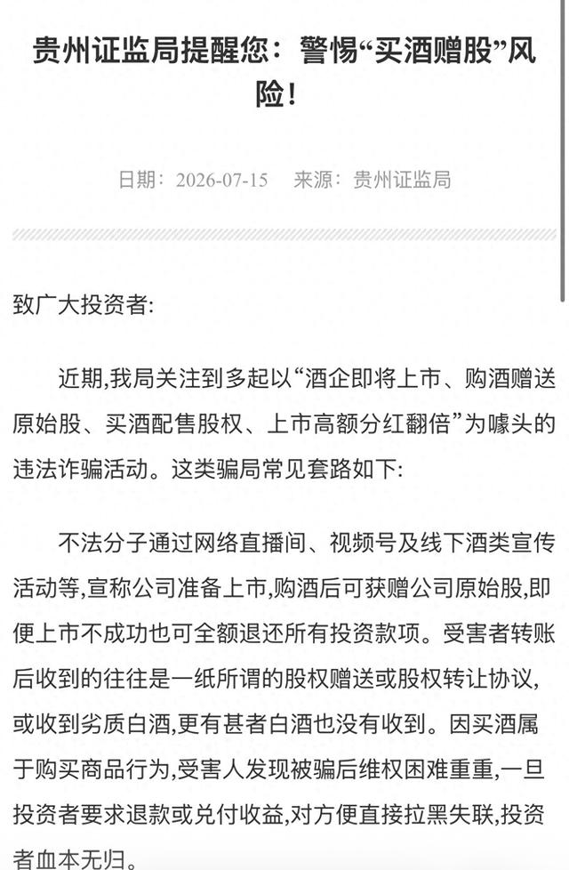 “买酒赠股”局中局？证监局紧急预警，起底“上市分红翻倍”骗术
