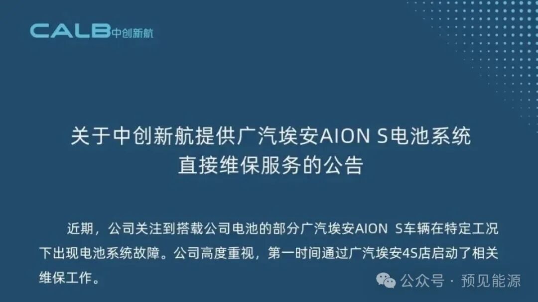 广汽埃安、中创新航接连回应电芯问题，故障出在“特定工况	”，闭口不谈制造缺陷