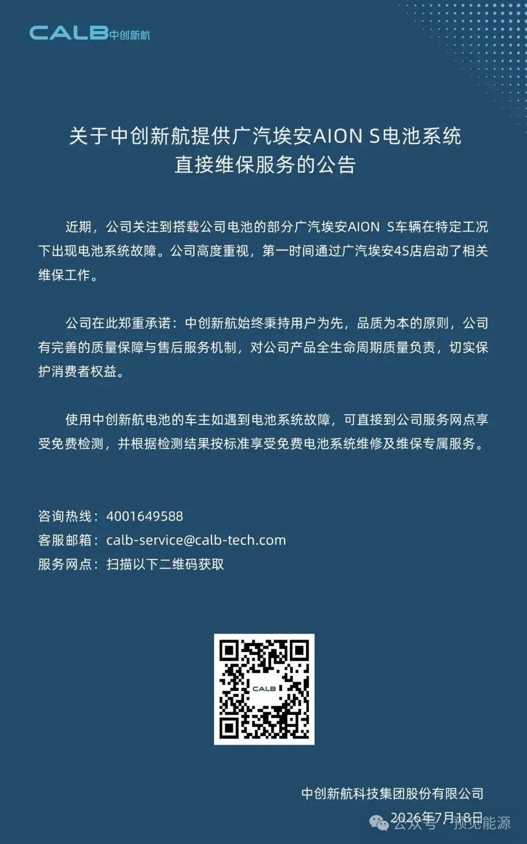 广汽埃安、中创新航接连回应电芯问题，故障出在“特定工况”，闭口不谈制造缺陷