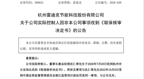 雷迪克实控人沈仁荣涉嫌内幕交易被取保候审	，曾因同一事项被罚没3487万元
