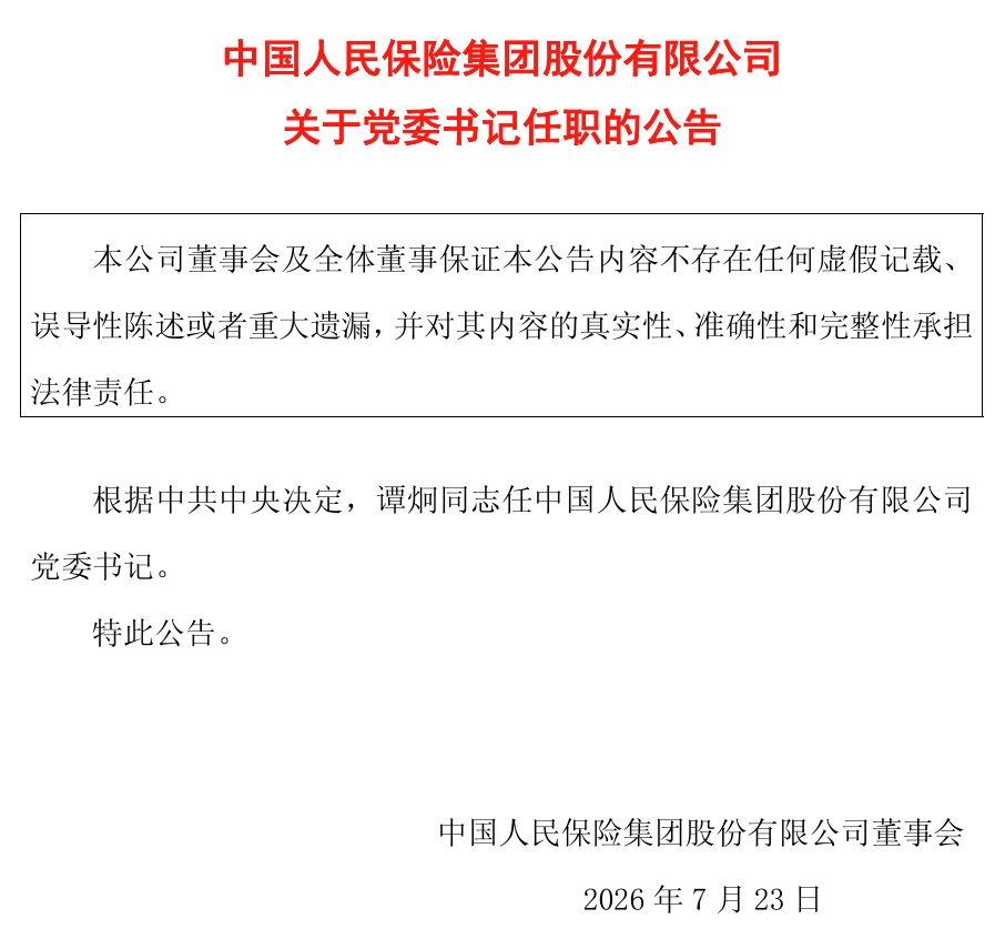 八年五帅	，再到谭炯：人保换帅循环能否迎来终章？