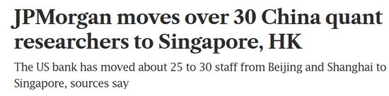 顶级投行摩根大通，30多名量化研究员	，从内地调往香港和新加坡！