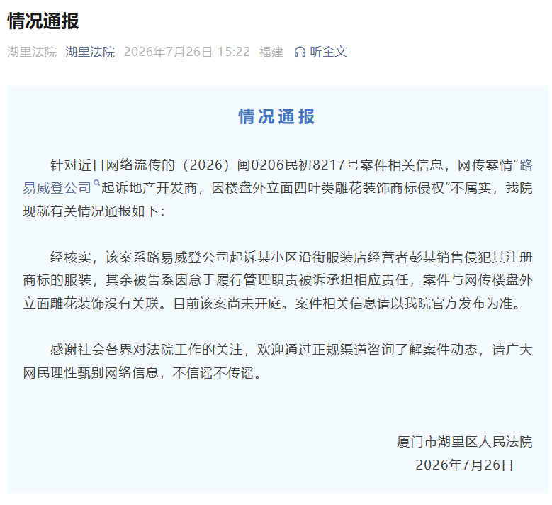 官方通报“LV因楼盘雕花起诉开发商	” ：网传案情不属实
