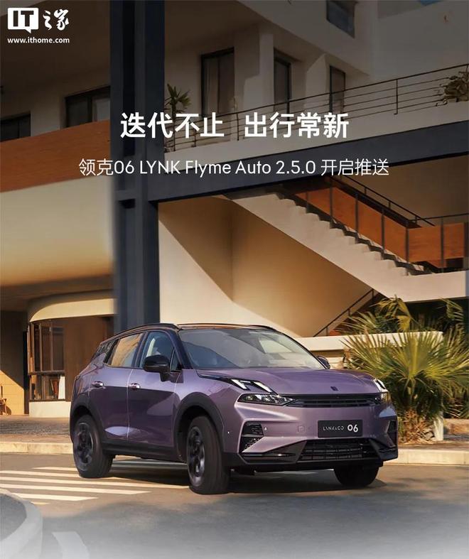 领克06获推LYNK Flyme Auto 2.5.0，接入苹果CarPlay