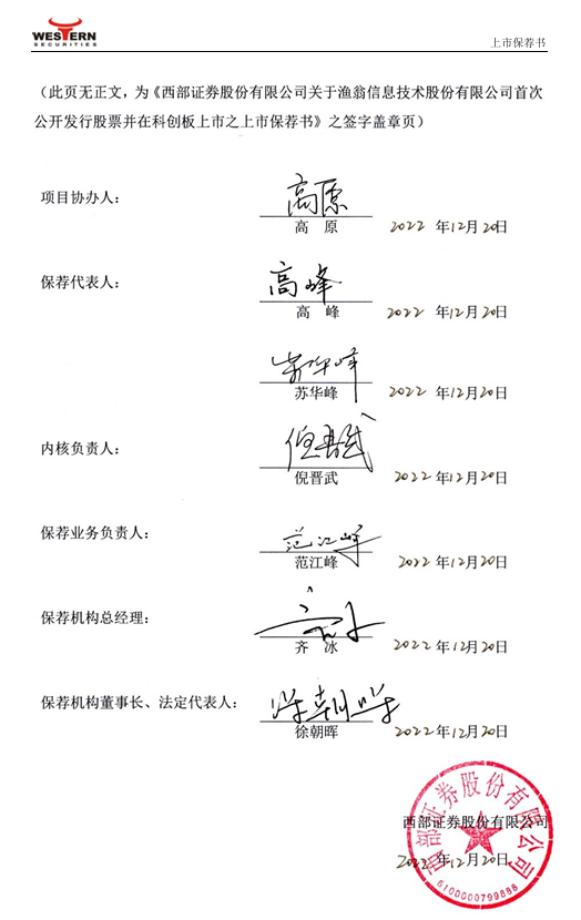 一张签字页	，两名保代相继“翻车	”，渔翁信息案背后的西部证券疑问