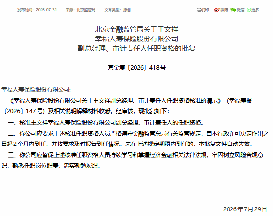 王文祥获批担任幸福人寿副总经理、审计责任人
