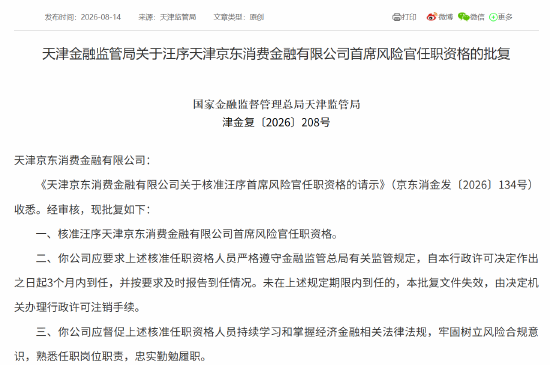 京东消金首席风险官汪序	、首席合规官卢林任职资格获批