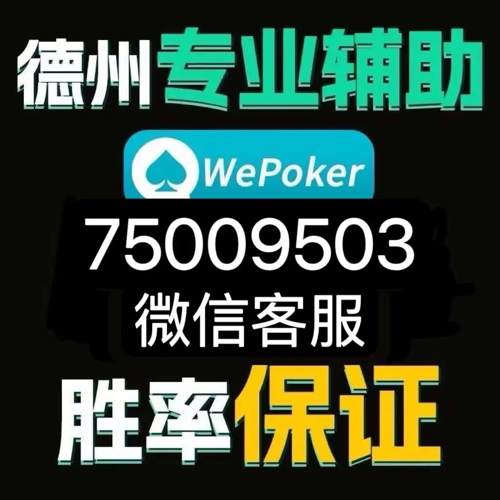 技巧玩法:“(wepoker)透视软件方法”详细开挂教程官方正版下载